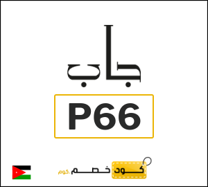 كود خصم جاب