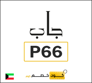 كود خصم جاب
