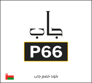 كود خصم جاب