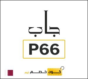 كود خصم جاب