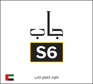 كوبون خصم جاب S6