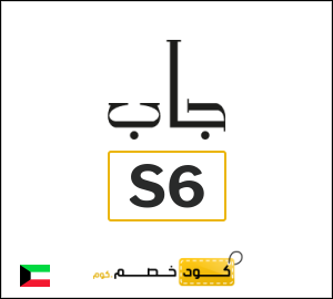كوبون خصم جاب S6