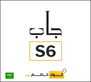 كوبون خصم جاب S6