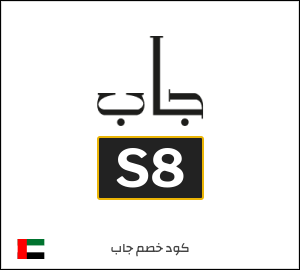 كوبون خصم جاب S8