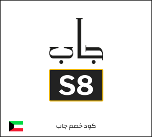 كوبون خصم جاب S8