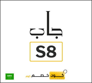 كوبون خصم جاب S8