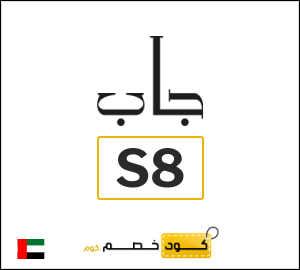 كوبون خصم جاب S8