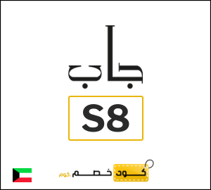 كوبون خصم جاب S8