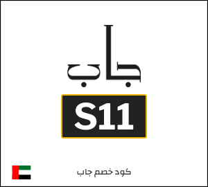 كوبون خصم جاب S11