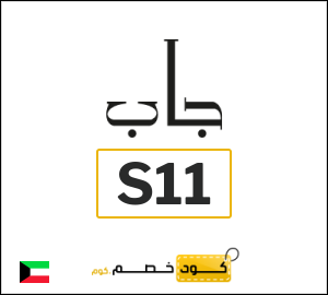 كوبون خصم جاب S11