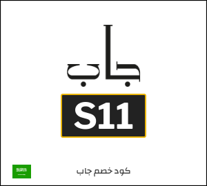 كوبون خصم جاب S11