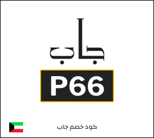 كوبون خصم جاب P66