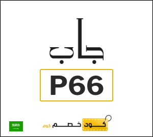 كوبون خصم جاب P66