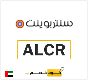 كوبون خصم سنتربوينت ALCR