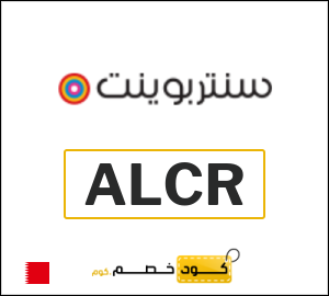 كوبون خصم سنتربوينت ALCR