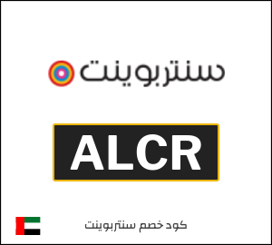 كوبون خصم سنتربوينت ALCR