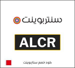 كوبون خصم سنتربوينت ALCR