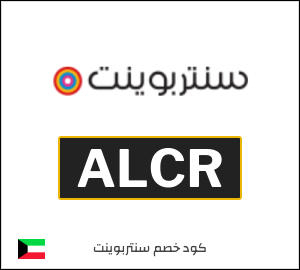 كوبون خصم سنتربوينت ALCR