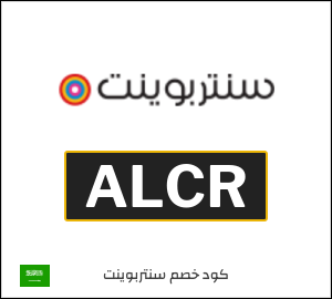 كوبون خصم سنتربوينت ALCR