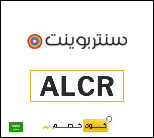كوبون خصم سنتربوينت ALCR