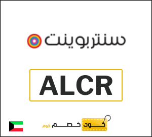 كوبون خصم سنتربوينت ALCR
