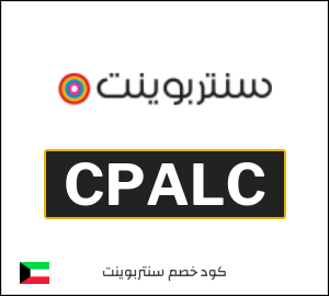 كوبون خصم سنتربوينت CPALC