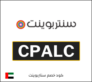 كوبون خصم سنتربوينت CPALC