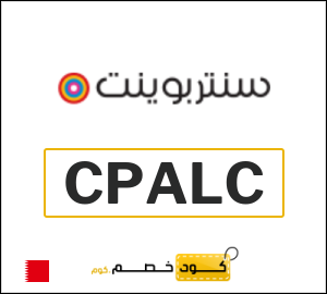 كوبون خصم سنتربوينت CPALC
