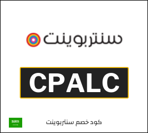كوبون خصم سنتربوينت CPALC