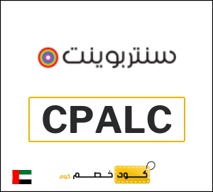 كوبون خصم سنتربوينت CPALC