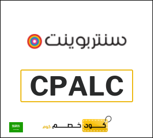 كوبون خصم سنتربوينت CPALC