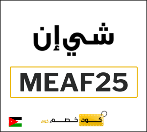 نصيحة شي ان