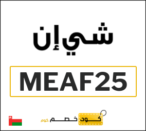 كود خصم شي ان