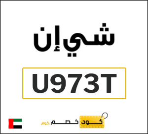 كود خصم شي ان