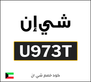 كود خصم شي ان