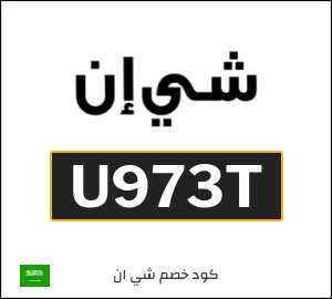 كود خصم شي ان