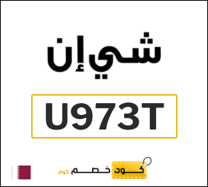 كود خصم شي ان