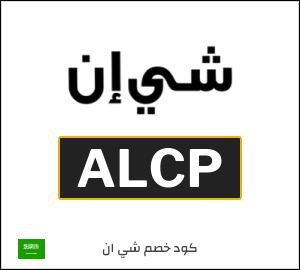 كودات خصم شي ان 2026 | أقوى عروض وكوبونات SHEIN بقيمة 15%