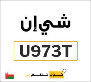 كودات خصم شي ان 2026 | أقوى عروض وكوبونات SHEIN بقيمة 15%