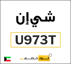 كودات خصم شي ان 2026 | أقوى عروض وكوبونات SHEIN بقيمة 15%