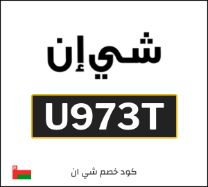 كودات خصم شي ان 2026 | أقوى عروض وكوبونات SHEIN بقيمة 15%