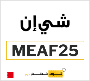 كوبون خصم شي ان MEAF25