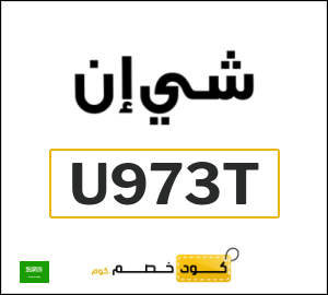 كوبون خصم شي ان U973T