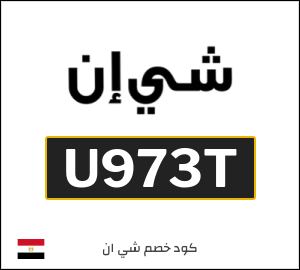 كوبون خصم شي ان U973T