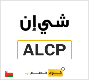 كود خصم شي ان 2026 (ALCP)