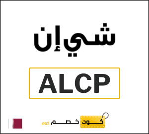 كود خصم شي ان 2025 (ALCP)