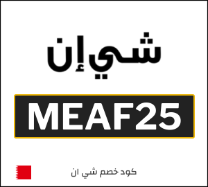 كود خصم شي ان 2025 (MEAF25)