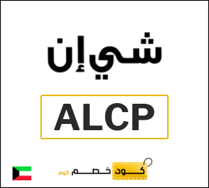 كود خصم شي ان 2026 (ALCP)