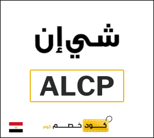 كود خصم شي ان 2026 (ALCP)