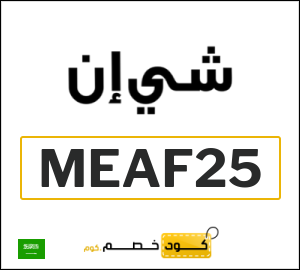 كود خصم شي ان 2026 (MEAF25)